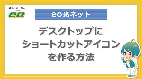 デスクトップにeoWEBメールのショートカットアイコンを作る .